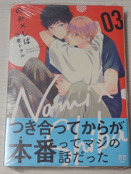 のみ×しば 3 (集英社ガールズコミックス 君恋) 田倉トヲル/著