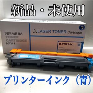 新品プリンターインク B-TN296C シアン(青) 写真 印刷 プリント