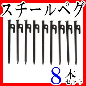 スチールペグ 20cm 8本セットまとめ売りキャンプ アウトドア テント タープ設営ポール ソロキャンプ フック 登山釣り ロープ