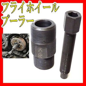 フライホイールプーラー バイク 取り外し工具 メンテナンスレストアカスタム オートバイm24m27ベアリングプーラー カブ ホンダ