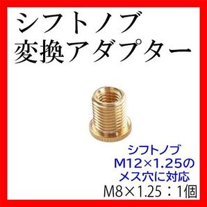 シフトノブ 変換アダプター ネジ口径変換 M8×1.25 トラック用品 旧車水中花 シフトレバー M12×1.25対応 汎用