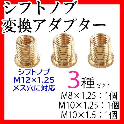 シフトノブ 変換 アダプター ネジ口径変換3種セットまとめ売りトラック用品 旧車 水中花 シフトレバー M12×1.25対応 汎用