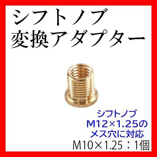 シフトノブ 変換 アダプター ネジ口径変換 M10×1.25トラック用品 旧車 水中花 シフトレバー M12×1.25対応 汎用