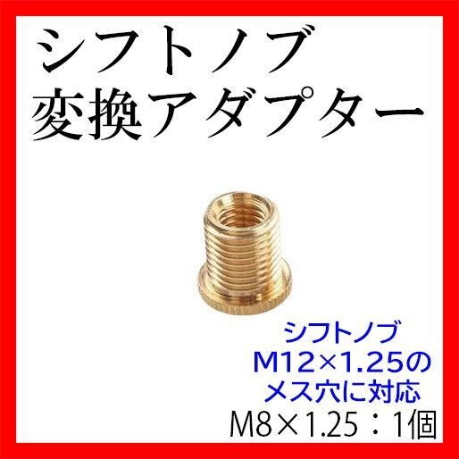 シフトノブ 変換 アダプター ネジ口径変換 M8×1.25トラック用品 旧車 水中花 シフトレバー M12×1.25対応 汎用