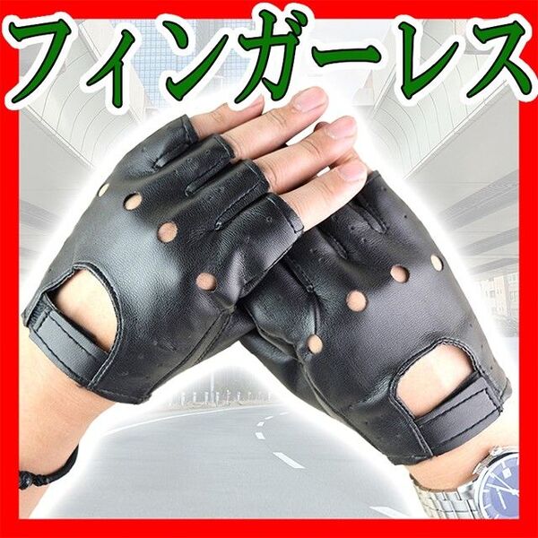 ドライビング グローブ 指なし手袋 ハーフフィンガー PUフェイクレザー革 バイク 車 黒 ブラック 半指 人気 パイロット 通販