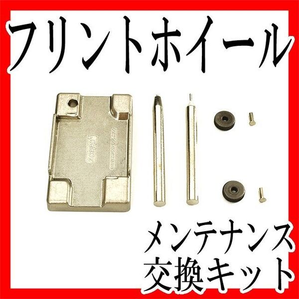 フリントホイールメンテナンスキット交換工具 ヒンジピン ZIPPOジッポーオイルライター ZORRO