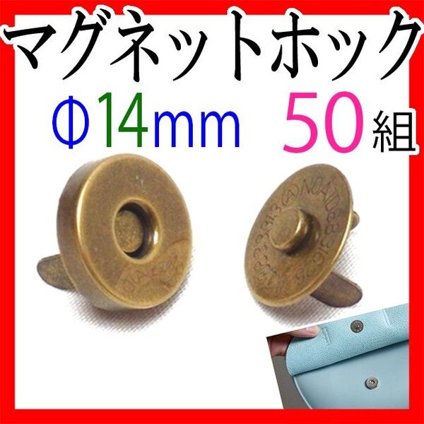 マグネットホック14mm 50組セットまとめ売りアンティークゴールドメッキハンドメイドバッグポーチ服口止め差し込式ボタン替え