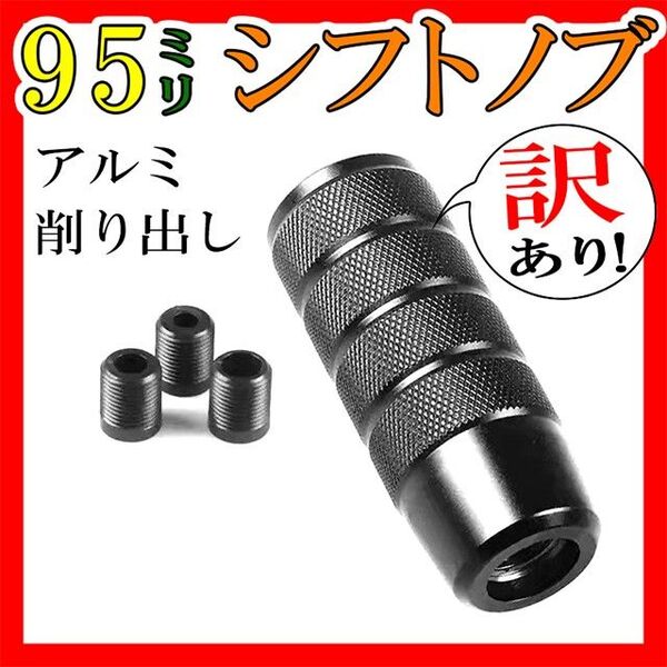 訳あり!2 シフトノブ アルミ削り出し 黒ブラック トラックATMT カスタム 汎用 滑り止め 変換アダプター チェンジ