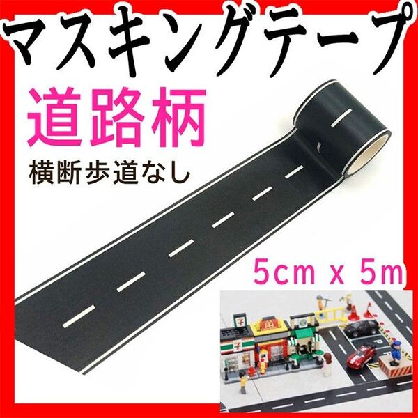 マスキングテープ 道路 横断歩道なし ミニカー遊び