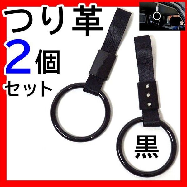 つり革 つり輪 吊り革 吊り輪 車 丸型 2個セットまとめ売り 車アクセサリー 黒 電車 介護 持ち手 ブラック 取っ手