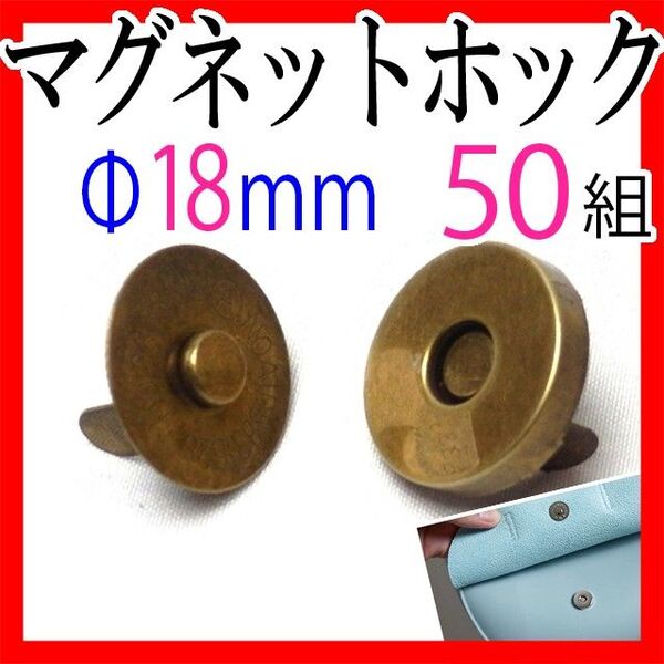 マグネットホック18mm 50組セットまとめ売りアンティークゴールドメッキハンドメイドバッグポーチ服口止め差し込式ボタン替え