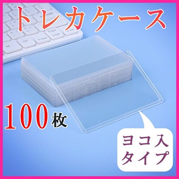 トレカケース100枚セットまとめ売り サイドローダー カードローダー 遊戯王ポケカプロ野球サッカーホルダーヨコ入れ大特価硬質ケース