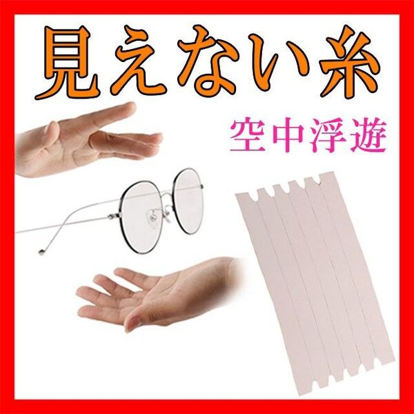 見えない糸 手品グッズ インビジブルスレッド 空中浮遊 マジック 道具 ギミック ループ