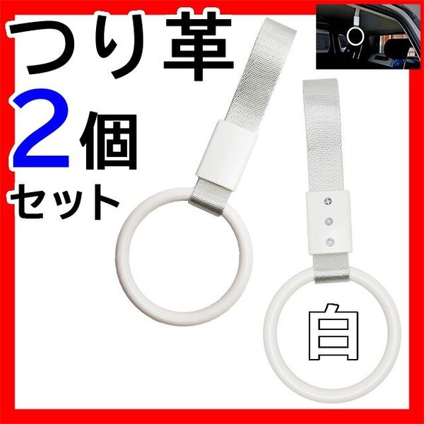 つり革 つり輪 吊り革 吊り輪 車 丸型 2個セットまとめ売り アクセサリー 白 電車