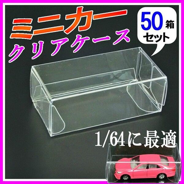 ミニカークリアケース1/64サイズ 50枚セットまとめ売りトミカ ミニチュア フィギュア ディスプレー
