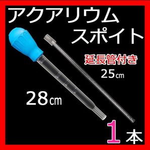 スポイト アクアリウム スポイト30ml 延長チューブ付 青ブルー 水槽 掃除 ポンプ 稚魚 隔離 吸引 プラスチック