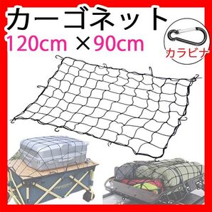 カーゴネット カラビナ付き 120×90cm 車 ルーフキャリア 荷物固定ベルトゴム引っ掛ける 軽トラ 荷台車 伸縮 新品