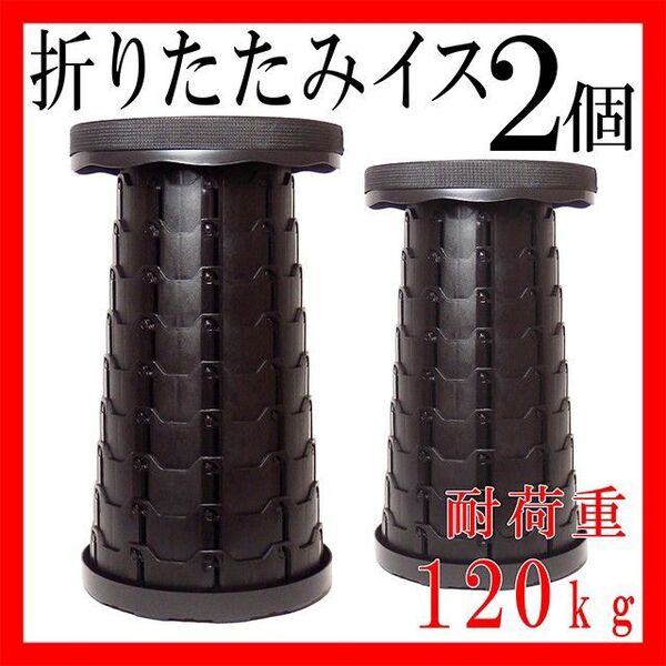 キャンプ椅子 折りたたみイス コンパクト 軽量 アウトドア 黒 2個 スツール 釣り 順番待ち時間 耐久性 踏み台 高さ調整あり