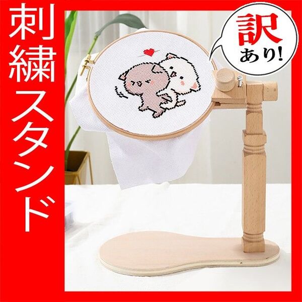 訳あり!5 刺繍枠スタンド キット 額枠フレーム 360度回転 手芸用品 ハンドメイド 手作り 関連グッズ 刺繍台おすすめ