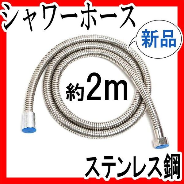シャワーホース約2m ステンレス G1/2 新品 清潔 防カビ 360度回転 バス用品 交換 水漏れ 延長
