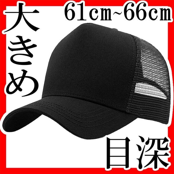 メッシュベースボールキャップ 大きめ 大きいサイズ 頭囲 66cm XXL 無地 黒 ブラック 目深め 男女兼用 ユニセックス