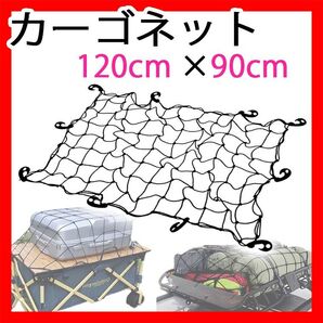 カーゴネット 車 ルーフ キャリア用ネット 120×90cm 荷物固定ベルト ゴム 引っ掛ける 軽トラ 荷台車 伸縮 新品