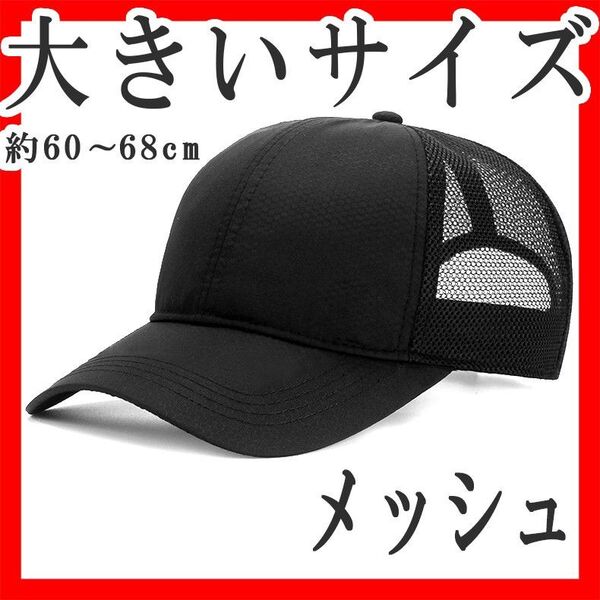 メッシュキャップ 大きいサイズ XXL以上 頭囲60~68cm 無地 黒 メンズ ブラック 深め 野球帽 シンプル おすすめ