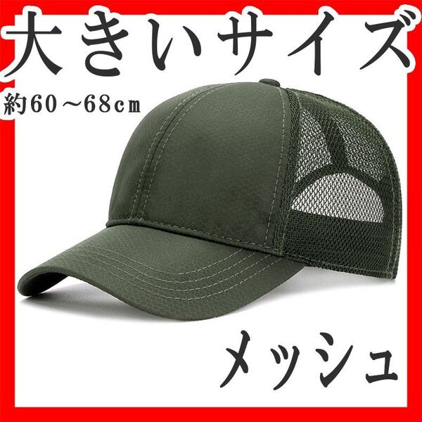 メッシュキャップ 大きいサイズ XXL以上 頭囲60~68cm アーミーグリーン 無地 深め 野球帽 シンプル 撥水 おすすめ