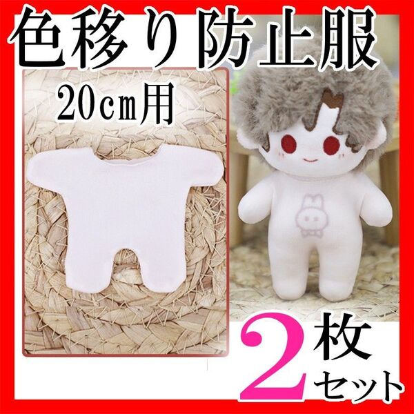 色移り防止服20cm ぬいちゃん インナー 2枚セットまとめ売り 全身 ベージュ 肌色 ぬい服 ぬい活