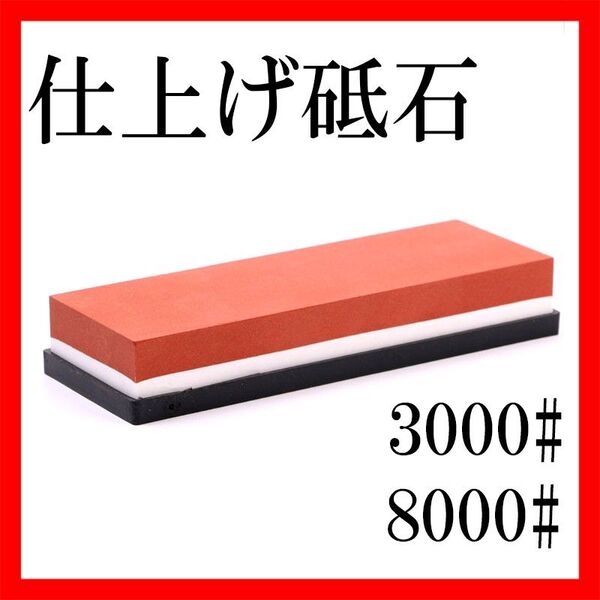 包丁研ぎ石 両面砥石 仕上げ3000番 8000番 ゴム台座付 刃物 シャープナー 研ぐ とぎいし 調理 台所