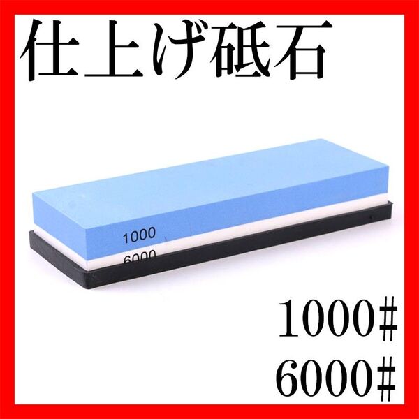 包丁研ぎ石 両面砥石 1000番 6000番 ゴム台座付 刃物 シャープナー 研ぐ