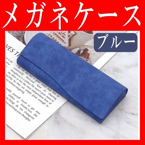 メガネケース ブルー ハードケース シンプルおしゃれ コンパクト マグネット PUレザー 小物入れ スリム おすすめ