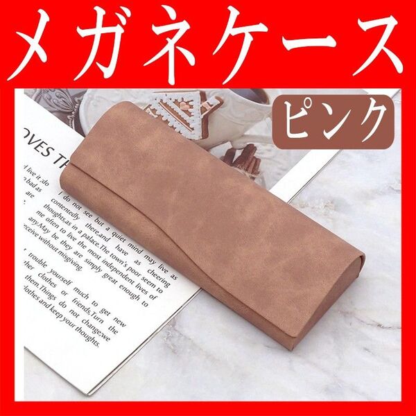 メガネケース ピンク ハードケース シンプルおしゃれ コンパクト マグネット PUレザー 小物入れ スリム おすすめ