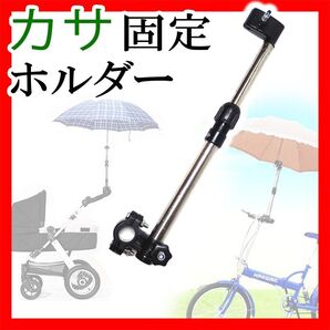 傘ホルダー 自転車 ハンズフリーベビーカー スタンド 雨 日傘固定 安全 車椅子 傘立て
