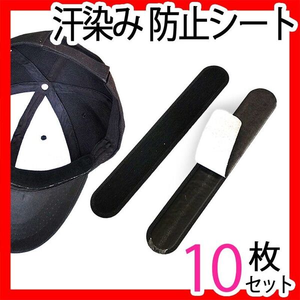 キャップライナー帽子汗取りシート10枚セットまとめ売り帽子汗染み防止 襟袖汚れ防止テープニューエラ制汗
