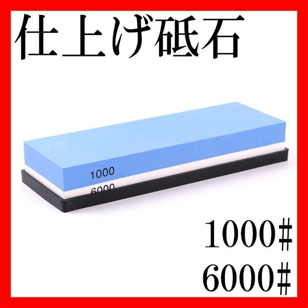 包丁研ぎ石 両面砥石 1000番 6000番 ゴム台座付 刃物 シャープナー 研ぐ