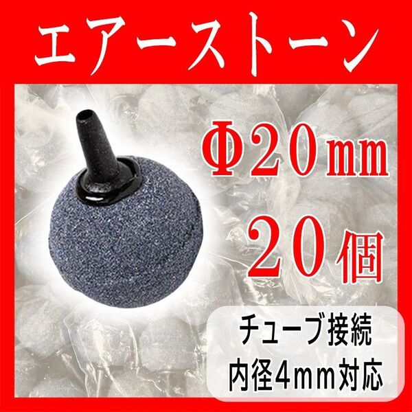 エアーストーン20mm内径4mm20個球エアストーンまとめ売り酸素水槽ブクブクエアーポンプ 熱帯魚 メダカ 釣りシュリンプ