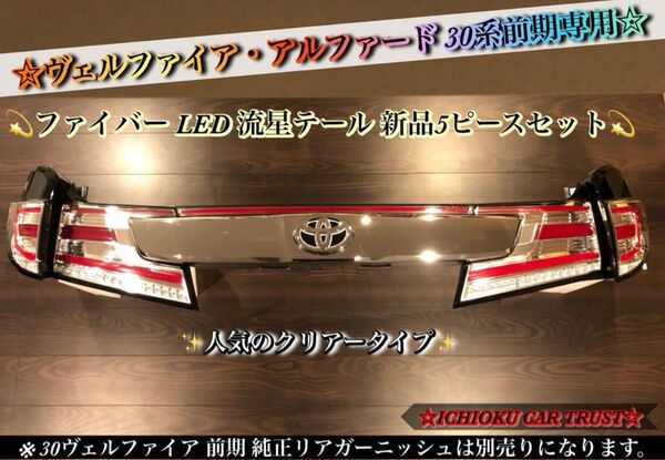 ☆ 30系前期 ヴェルファイア・アルファード ファイバー LEDテール5ピースセット☆