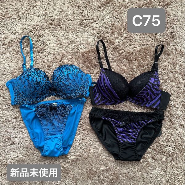 【新品未使用】ブラジャーショーツセット C75 上下セット 2着セット