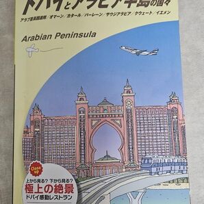 ドバイとアラビア半島 カタール/サウジアラビア/UAE 地球の歩き方 2015~2016