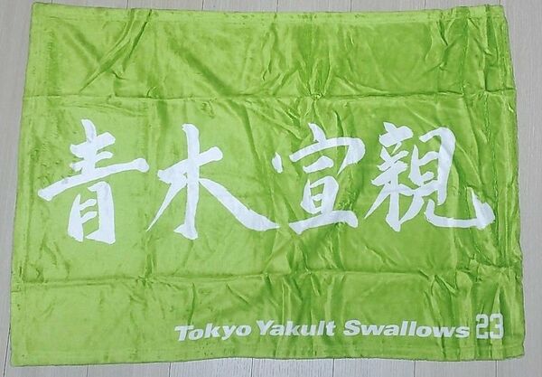 東京ヤクルトスワローズ 青木宣親 直筆デザイン 毛布 ブランケット