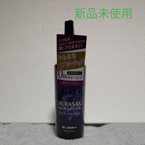 むらさきヘアローション シャンプーとトリートメントの合間に使うことでカラーの劣化を防止します。