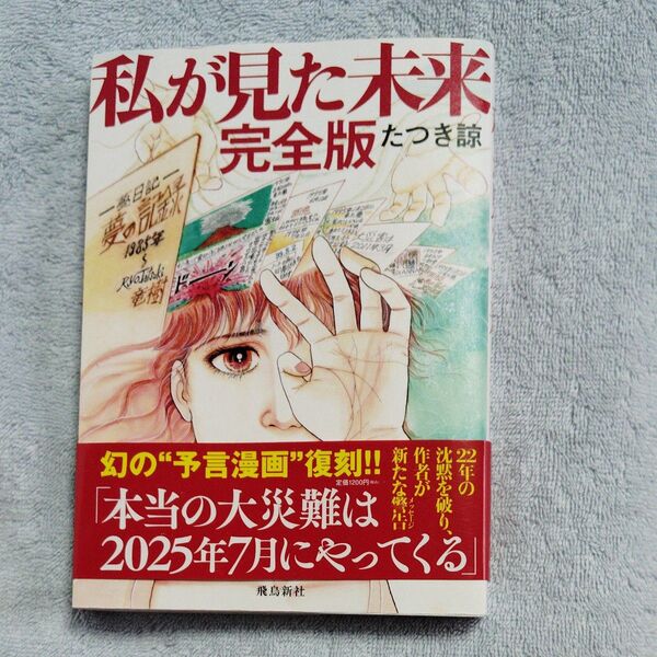 私が見た未来完全版 たつき諒 飛鳥新社