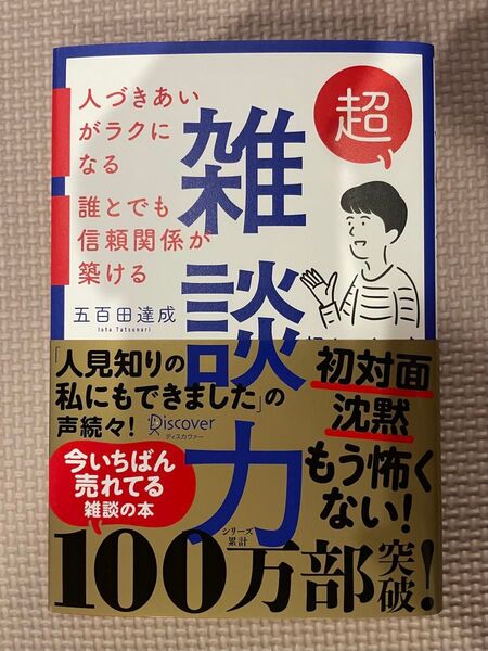超雑談力 人づきあいがラクになる 誰とでも信頼関係が築ける 五百田達成