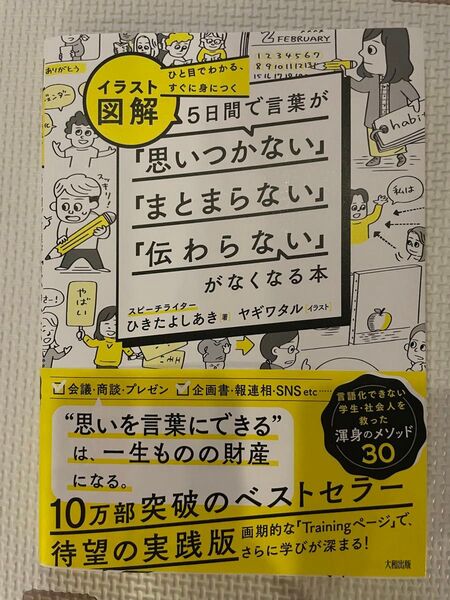イラスト図解 5日間で言葉が思いつかない まとまらない 伝わらない がなくなる本 ひきたよしあき ヤギワタル