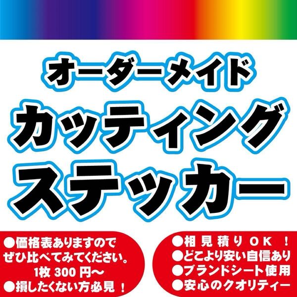 カッティングステッカー シート オーダー 制作 切り文字 アウトドア オリジナル 車 デカール 看板 ディスプレイ 大型サイズ対応