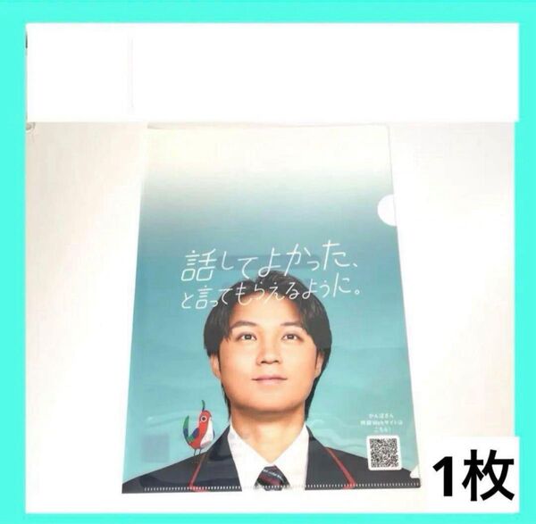 磯村勇斗 さん A4クリアファイル 1枚 かんぽ生命 郵便局 ノベルティ