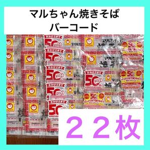 マルちゃん焼きそば バーコード 22枚 / マルちゃんキャンペーンバーコード