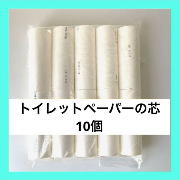 トイレットペーパー 芯 10個 /図工材料 工作材料