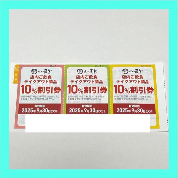 味の民芸 10% 割引券 3枚セット